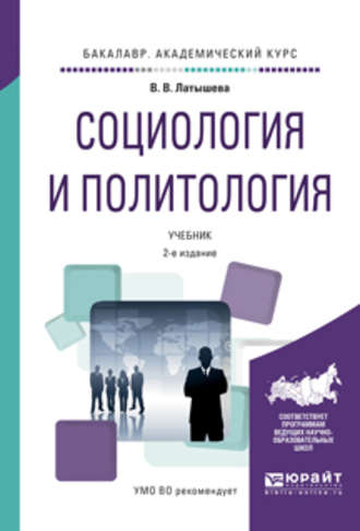 Социология и политология 2-е изд., испр. и доп. Учебник для академического бакалавриата