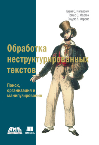 Обработка неструктурированных текстов. Поиск, организация и манипулирование