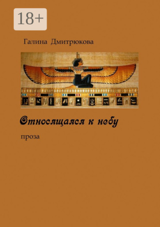 Относящаяся к небу. Проза