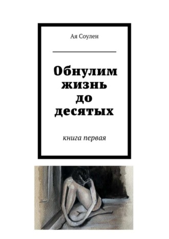 Обнулим жизнь до десятых. книга первая