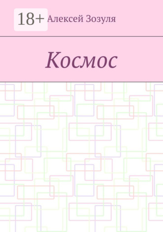 Космос
