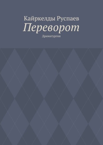 Переворот. Драматургия