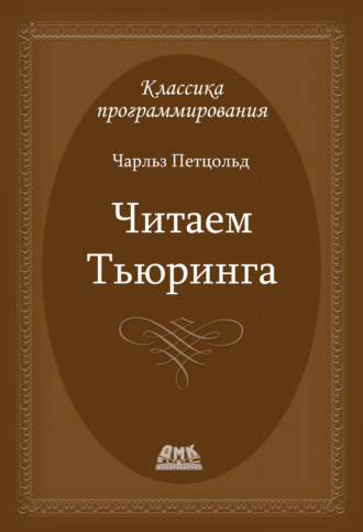 Читаем Тьюринга. Путешествие по исторической статье Тьюринга о вычислимости и машинах Тьюринга