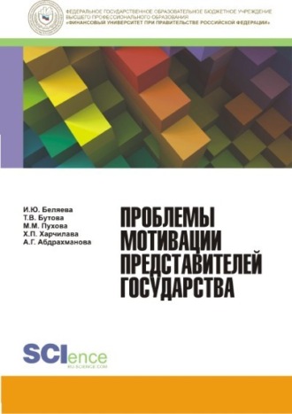 Проблемы мотивации представителей государства. (Бакалавриат). Монография.