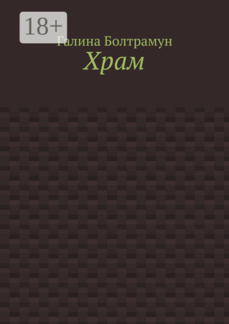 Храм