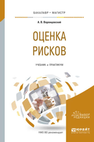 Оценка рисков. Учебник и практикум для бакалавриата и магистратуры