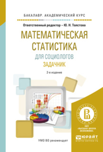 Математическая статистика для социологов. Задачник 2-е изд., испр. и доп. Учебное пособие для академического бакалавриата