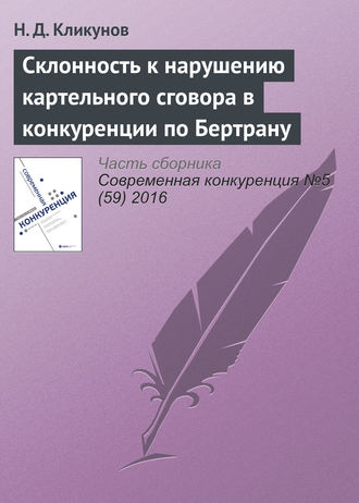 Склонность к нарушению картельного сговора в конкуренции по Бертрану