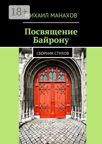 Посвящение Байрону. Сборник стихов