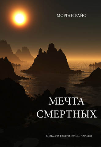 Мечта смертных