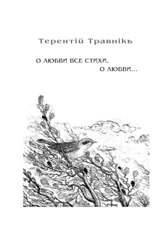 О любви все стихи, о любви… Книга 4. Из цикла «Белокнижье»