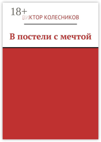 В постели с мечтой