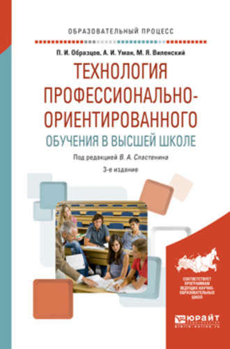 Технология профессионально-ориентированного обучения в высшей школе 3-е изд., испр. и доп. Учебное пособие