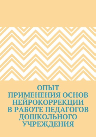 Опыт применения основ нейрокоррекции в работе педагогов дошкольного учреждения