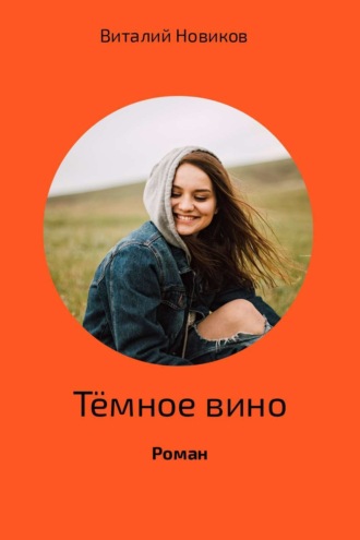 Тёмное вино