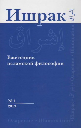 Ишрак. Ежегодник исламской философии №4, 2013 / Ishraq. Islamic Philosophy Yearbook №4, 2013