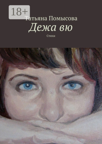 Дежа вю. Стихи