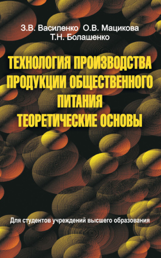 Технология производства продукции общественного питания. Теоретические основы