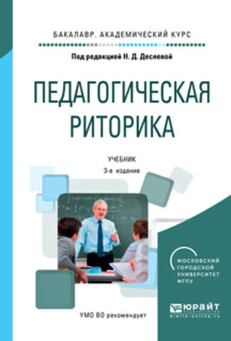 Педагогическая риторика 3-е изд., испр. и доп. Учебник для академического бакалавриата