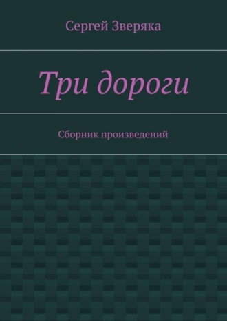 Три дороги. Сборник произведений