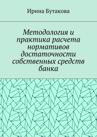 Методология и практика расчета нормативов достаточности собственных средств банка