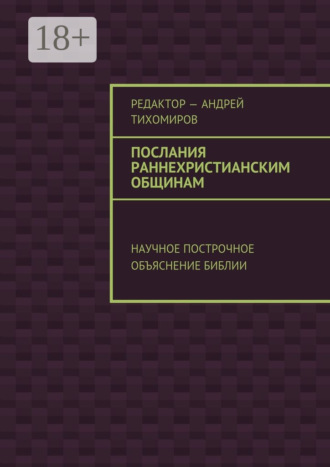 Послания раннехристианским общинам. Научное построчное объяснение Библии