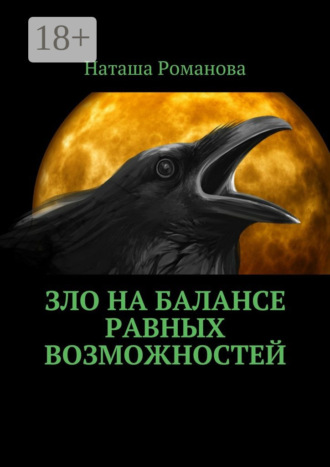 Зло на балансе равных возможностей