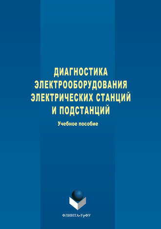 Диагностика электрооборудования электрических станций и подстанций