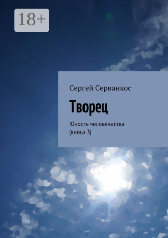 Творец. Юность человечества (книга 3)