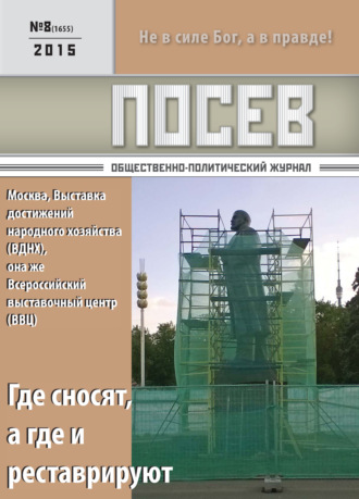 Посев. Общественно-политический журнал. №08/2015