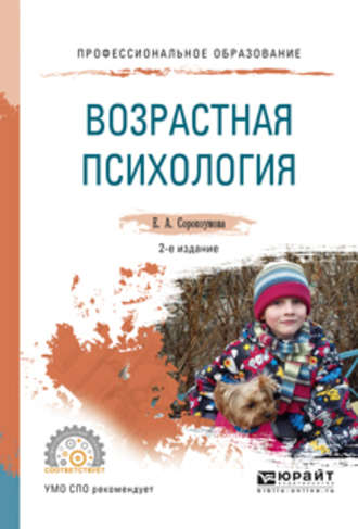 Возрастная психология 2-е изд., испр. и доп. Учебное пособие для СПО