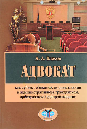 Адвокат как субъект обязанности доказывания в административном, гражданском, арбитражном судопроизводстве