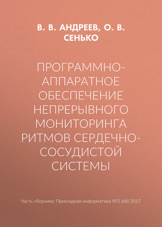 Программно-аппаратное обеспечение непрерывного мониторинга ритмов сердечно-сосудистой системы