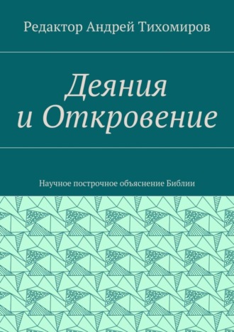 Деяния и Откровение. Научное построчное объяснение Библии