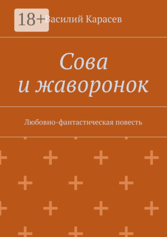 Сова и жаворонок. Любовно-фантастическая повесть
