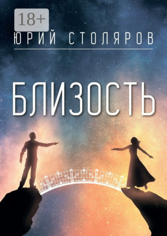 Близость