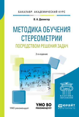 Методика обучения стереометрии посредством решения задач 2-е изд., испр. и доп. Учебное пособие для академического бакалавриата