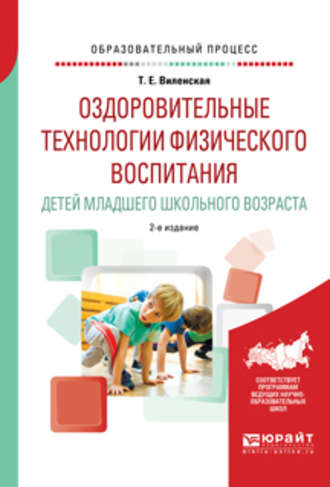 Оздоровительные технологии физического воспитания детей младшего школьного возраста 2-е изд., испр. и доп. Учебное пособие