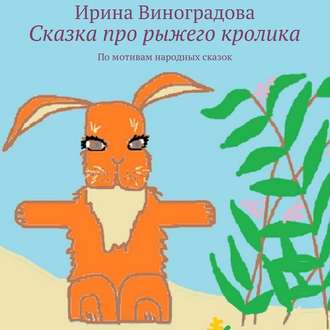Сказка про рыжего кролика. По мотивам народных сказок