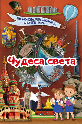 Чудеса света