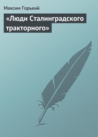 «Люди Сталинградского тракторного»