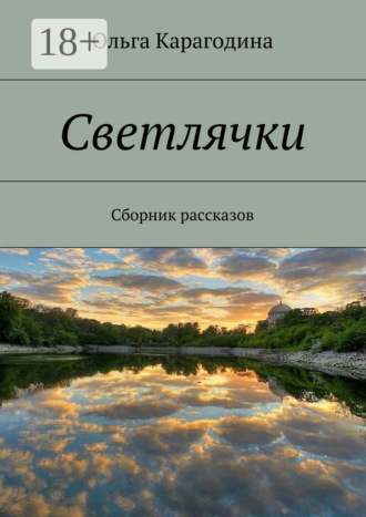 Светлячки. Сборник рассказов