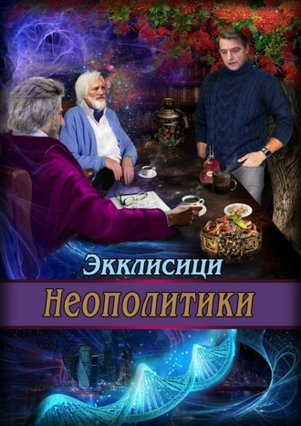 Неополитики