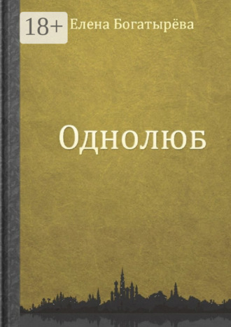 Однолюб