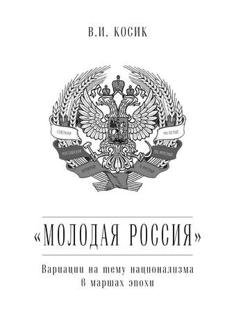 «Молодая Россия». Вариации на тему национализма в маршах эпохи