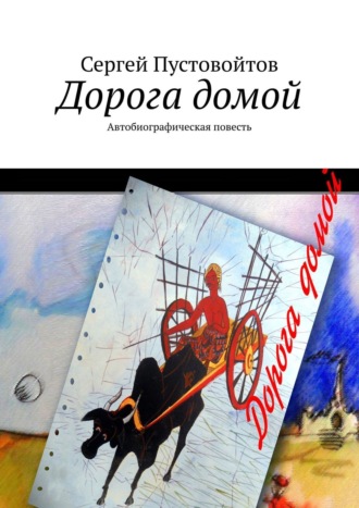 Дорога домой. Автобиографическая повесть
