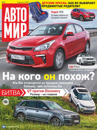 АвтоМир №32/2017