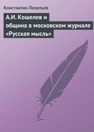 А.И. Кошелев и община в московском журнале «Русская мысль»