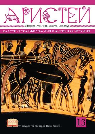 Журнал Аристей. Вестник классической филологии и античной истории. Том XIII. 2016