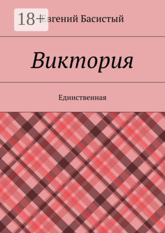 Виктория. Единственная